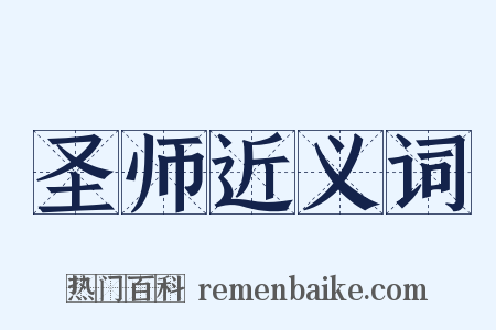 圣师近义词是什么意思的图片